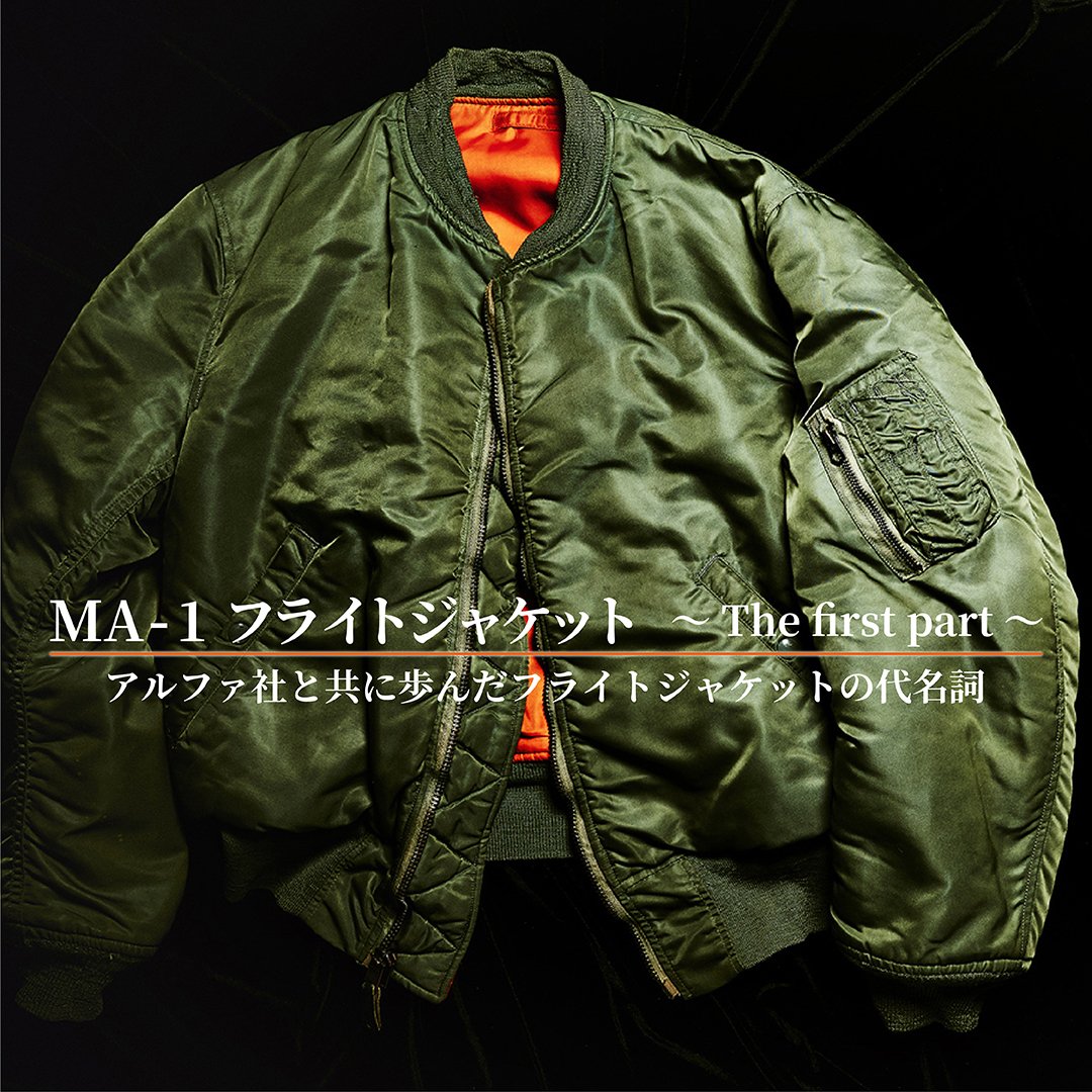 MA-1 フライトジャケット ～The first part～ 【公式】ALPHA（アルファ）ブランドサイト