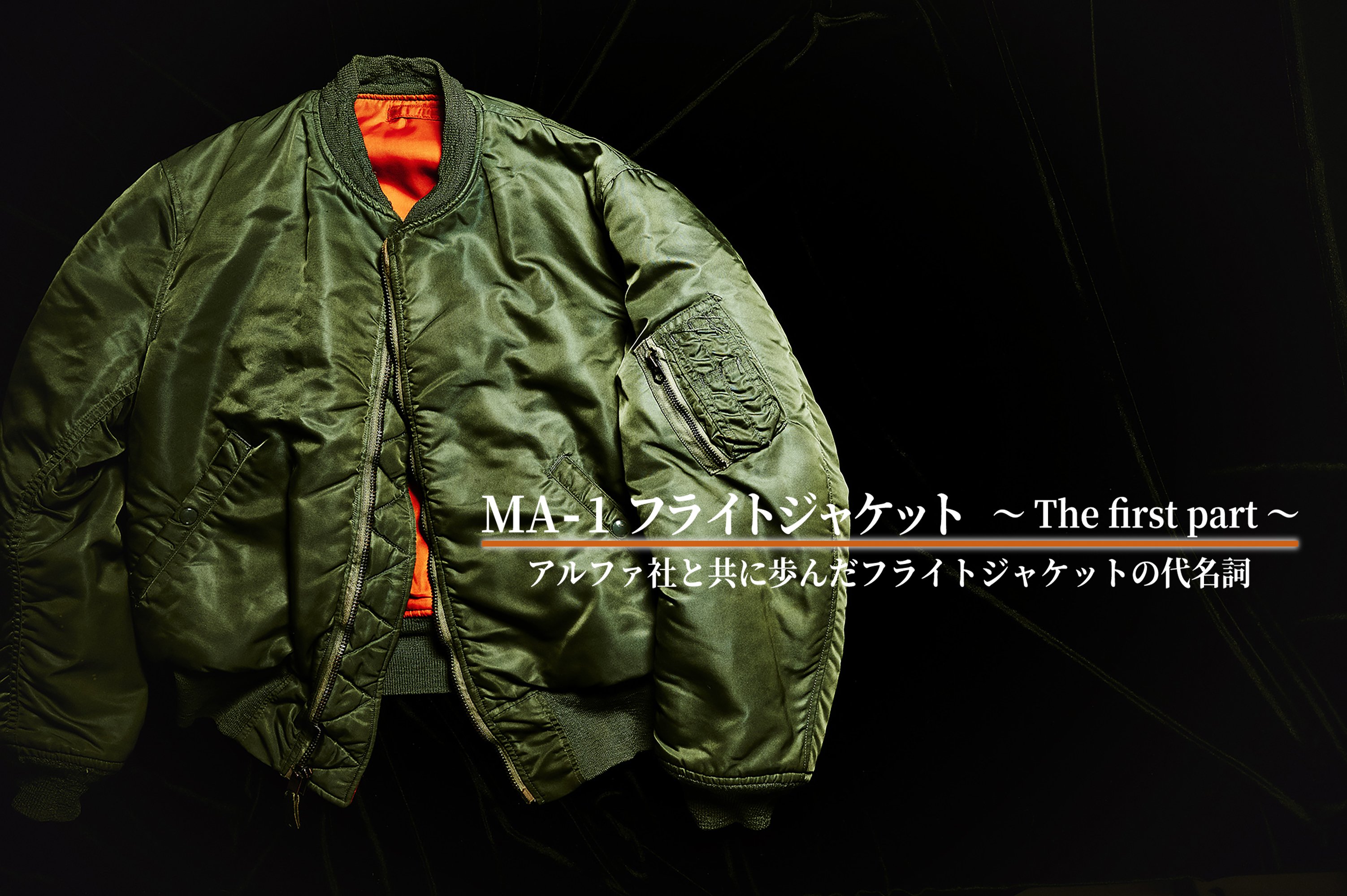 MA-1 フライトジャケット ～The first part～ | 【公式】ALPHA（アルファ）ブランドサイト
