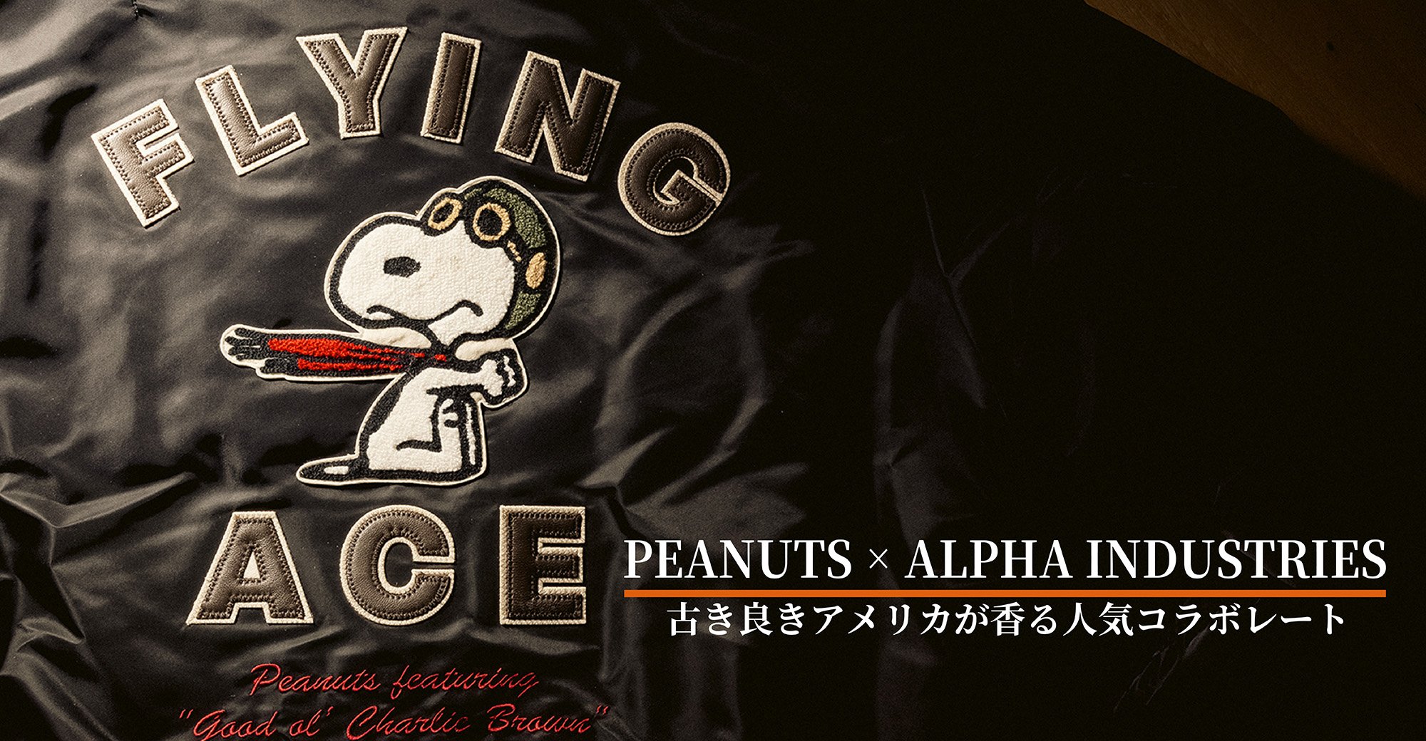 PEANUTS×ALPHA INDUSTRIESコラボレーション