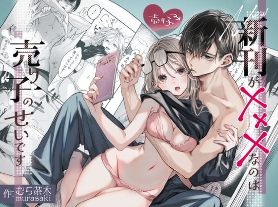 『新刊が×××なのは売り子のせいです』