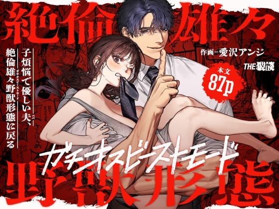 『子煩悩で優しい夫、絶倫雄々野獣形態に戻る』