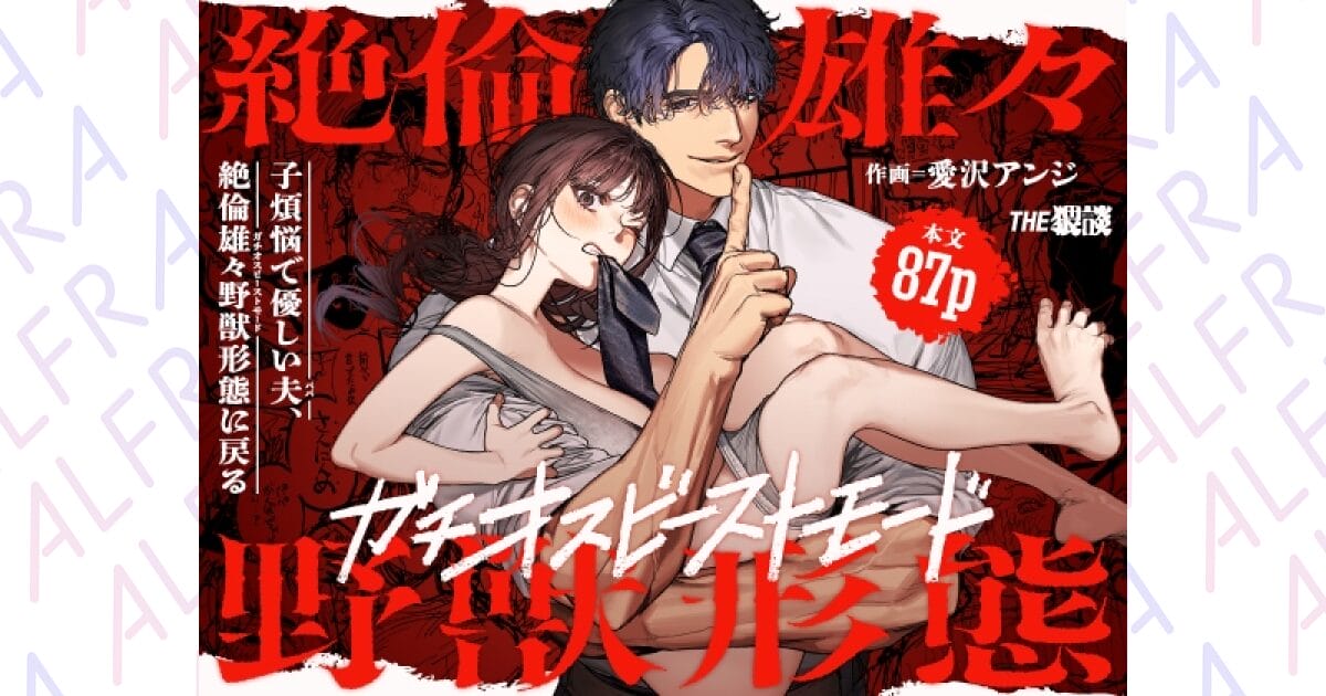『子煩悩で優しい夫、絶倫雄々野獣形態に戻る』アイキャッチ画像